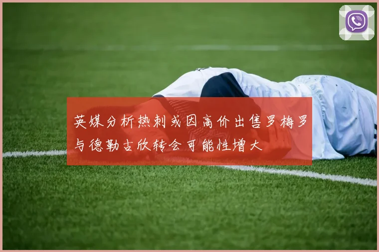 英媒分析热刺或因高价出售罗梅罗与德勒古欣转会可能性增大