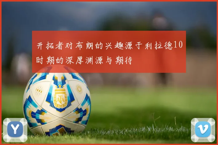 开拓者对布朗的兴趣源于利拉德10时期的深厚渊源与期待