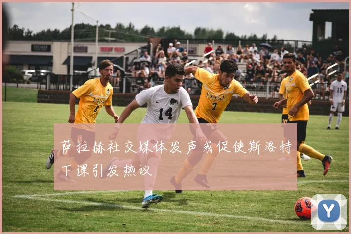 萨拉赫社交媒体发声或促使斯洛特下课引发热议