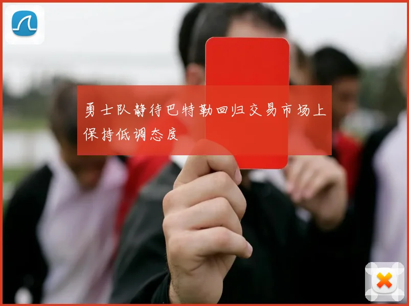 勇士队静待巴特勒回归交易市场上保持低调态度