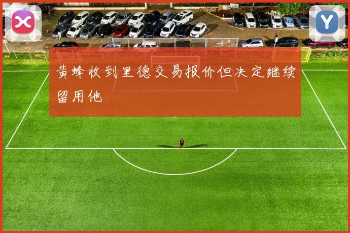 黄蜂收到里德交易报价但决定继续留用他