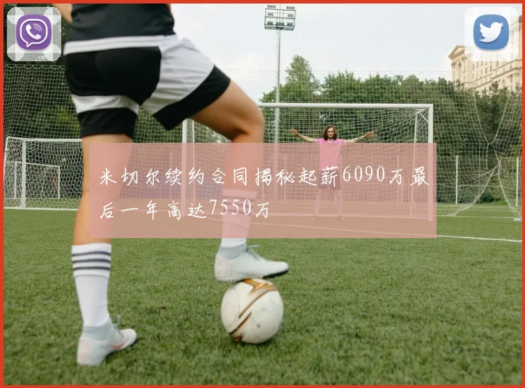米切尔续约合同揭秘起薪6090万最后一年高达7550万